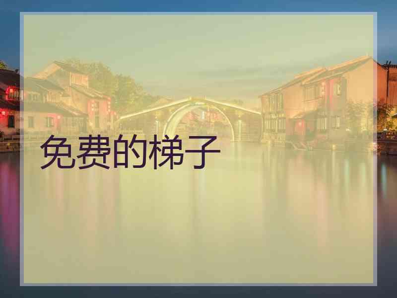 免费的梯子