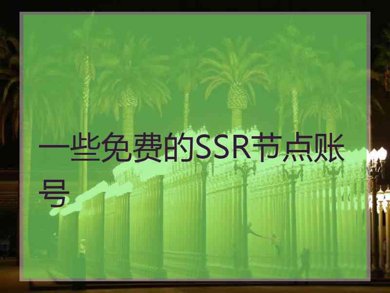 一些免费的SSR节点账号