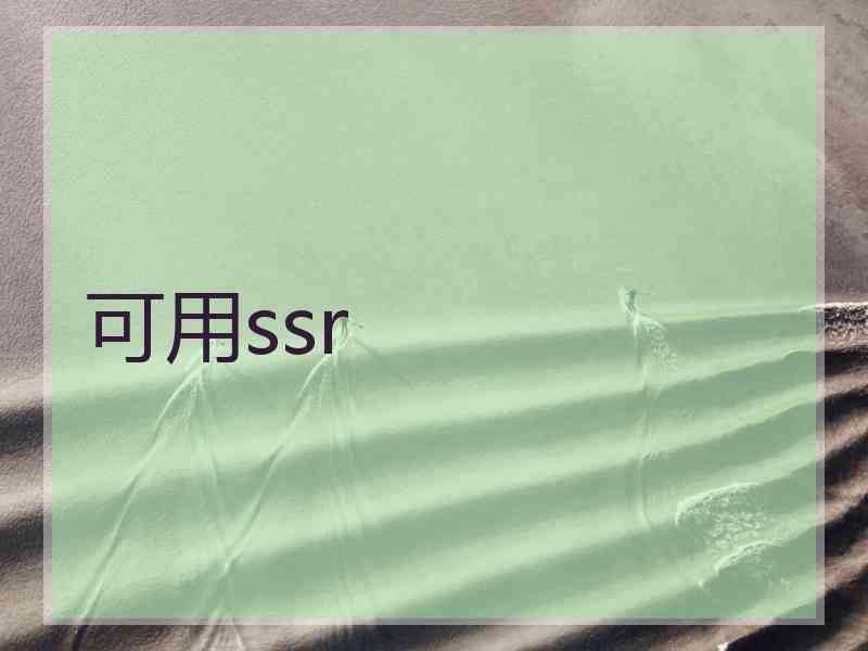 可用ssr