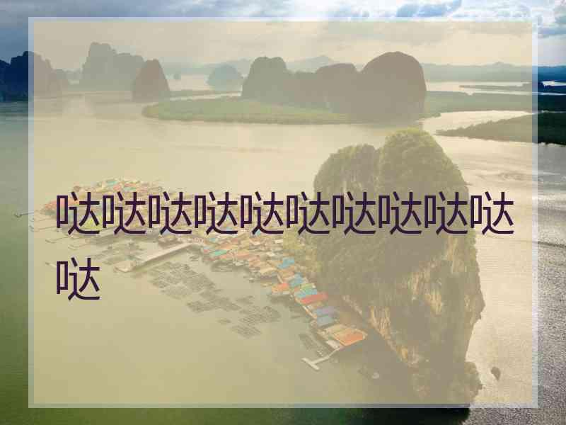 哒哒哒哒哒哒哒哒哒哒哒