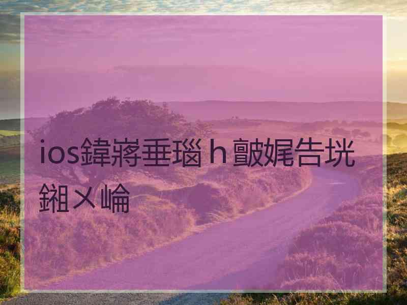 ios鍏嶈垂瑙ｈ皽娓告垙鎺ㄨ崘