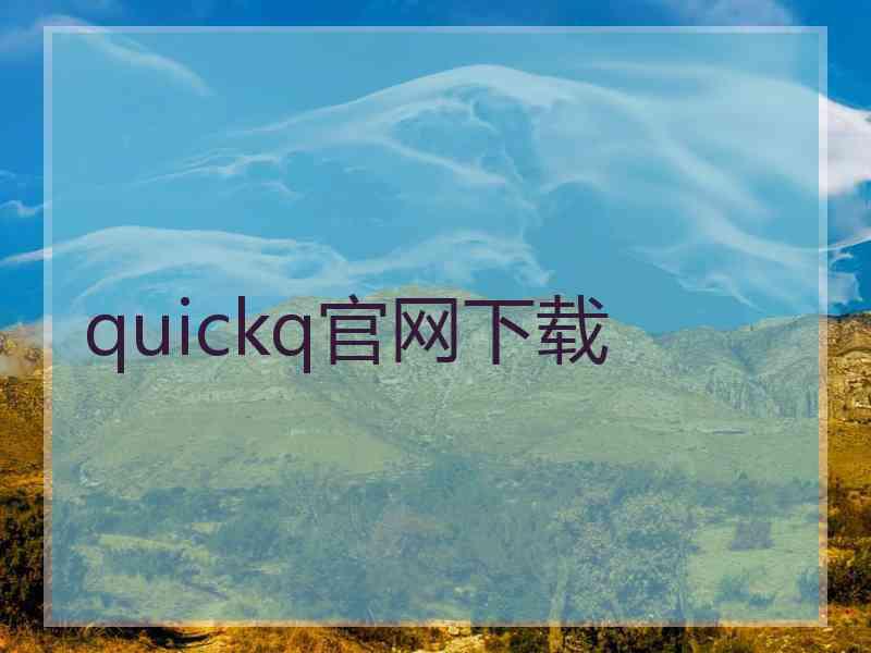quickq官网下载