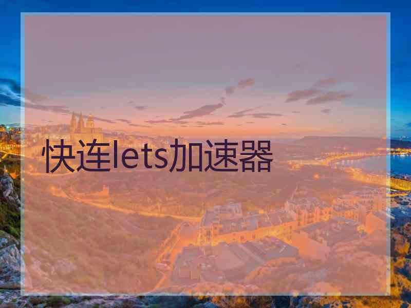 快连lets加速器