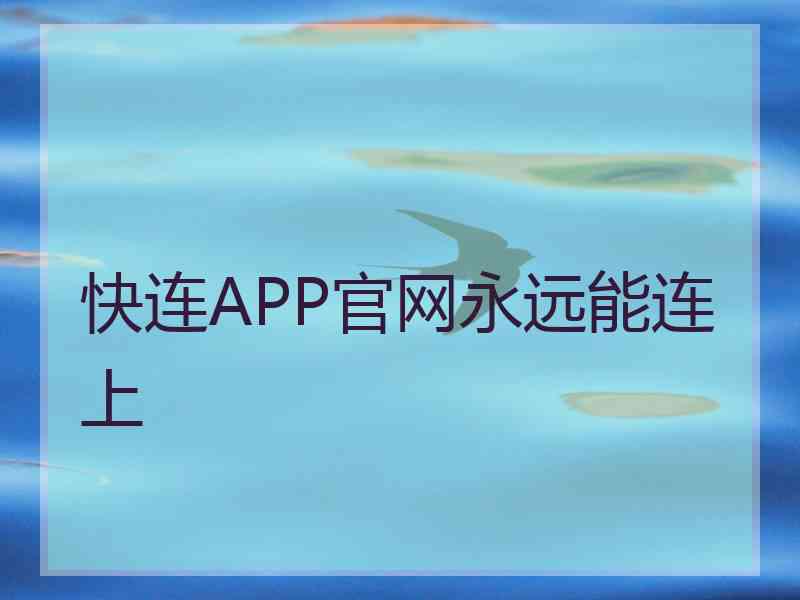 快连APP官网永远能连上