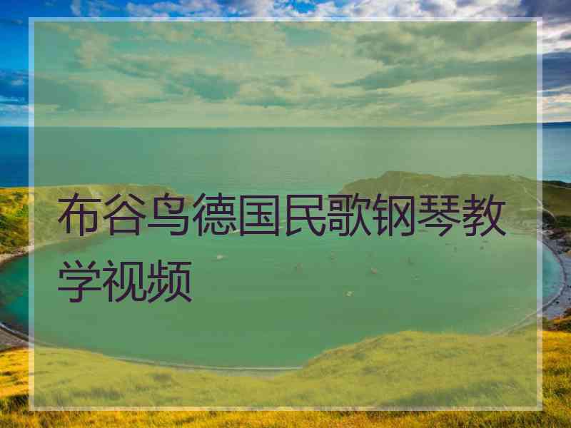 布谷鸟德国民歌钢琴教学视频