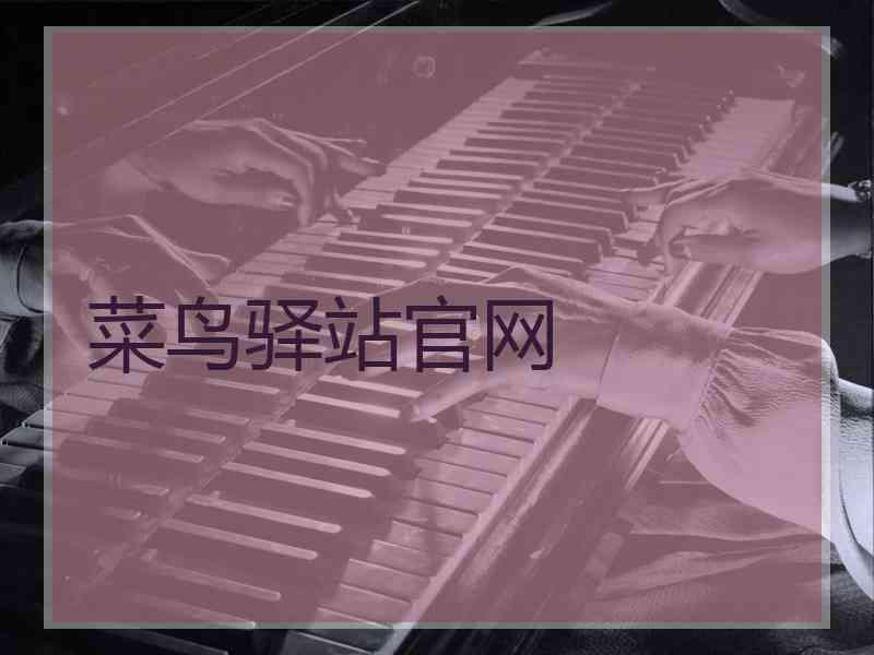 菜鸟驿站官网
