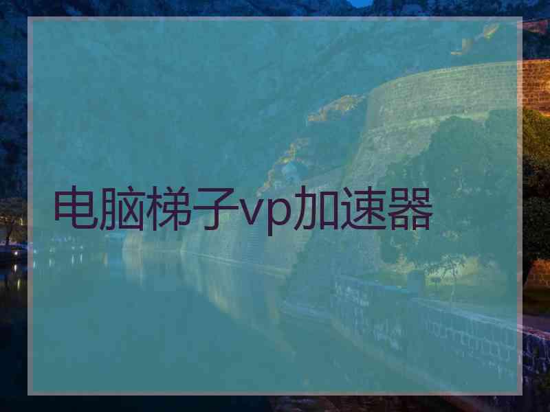 电脑梯子vp加速器