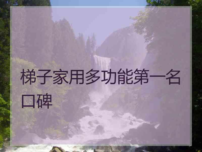 梯子家用多功能第一名口碑