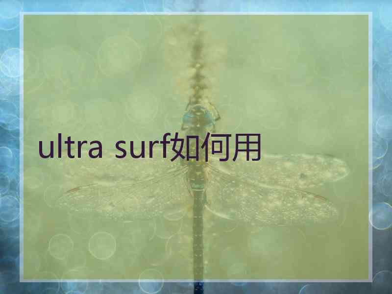 ultra surf如何用