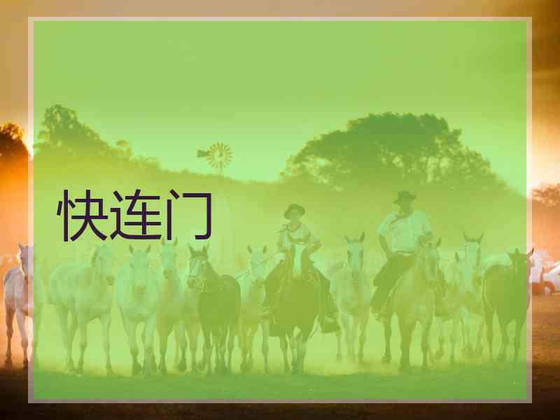 快连门