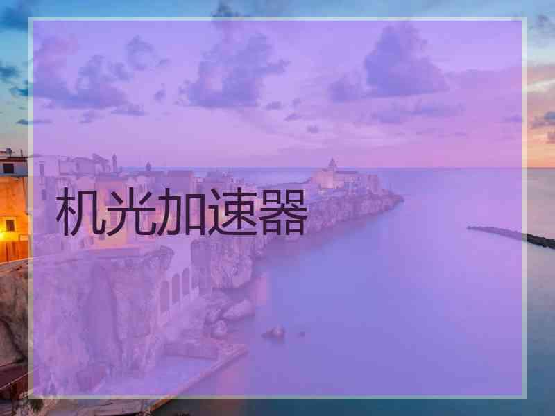 机光加速器