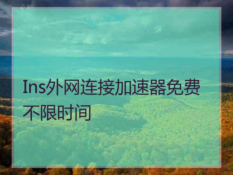 Ins外网连接加速器免费不限时间