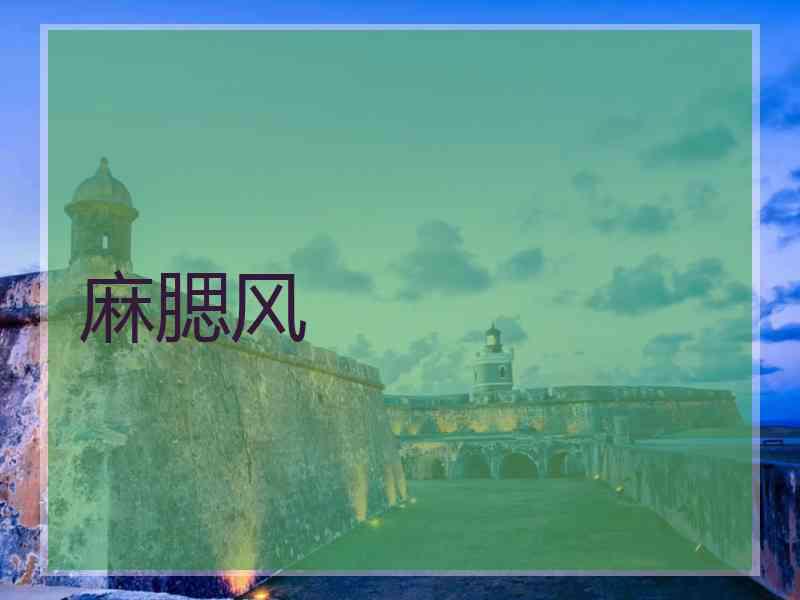 麻腮风