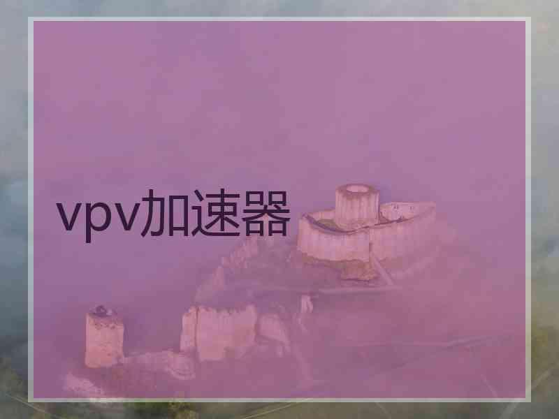 vpv加速器