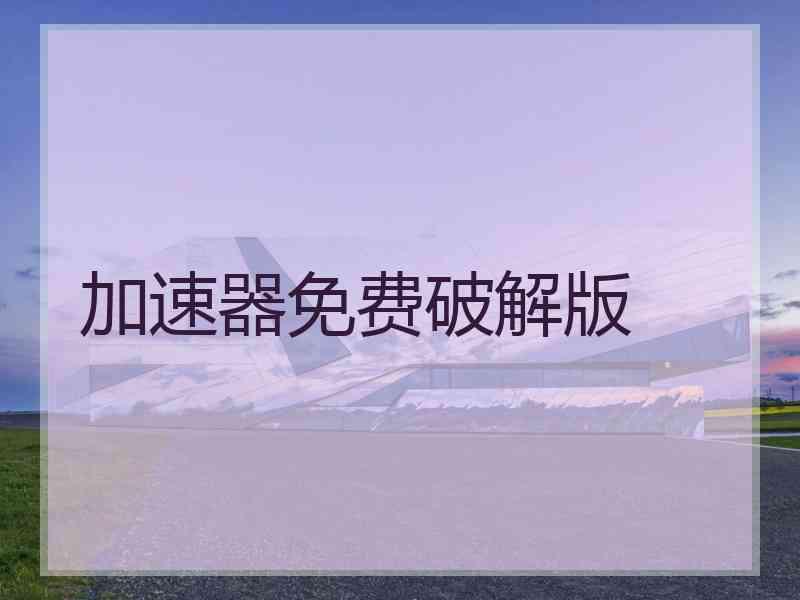 加速器免费破解版