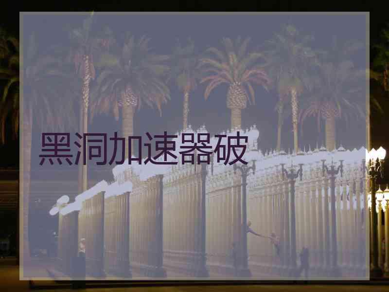 黑洞加速器破
