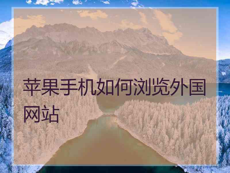 苹果手机如何浏览外国网站
