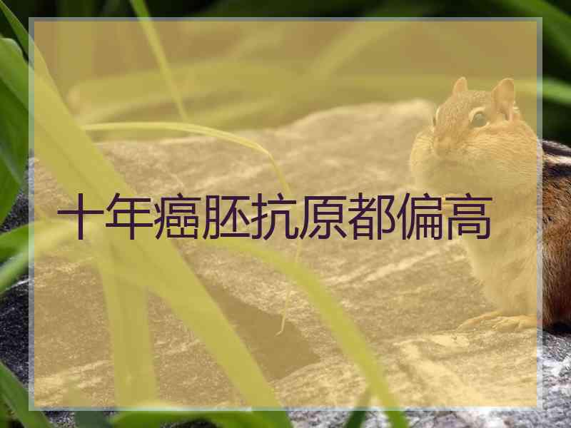 十年癌胚抗原都偏高