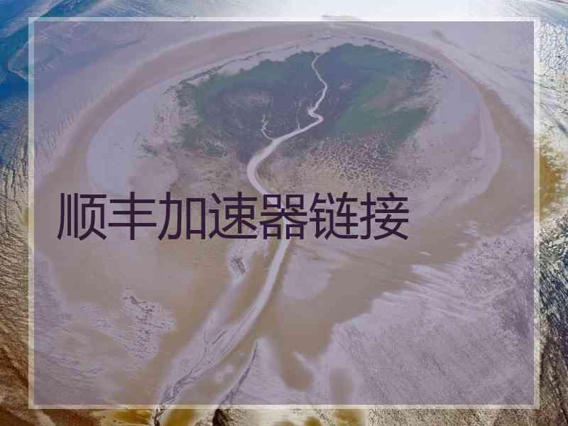 顺丰加速器链接
