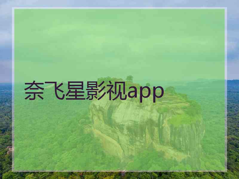 奈飞星影视app