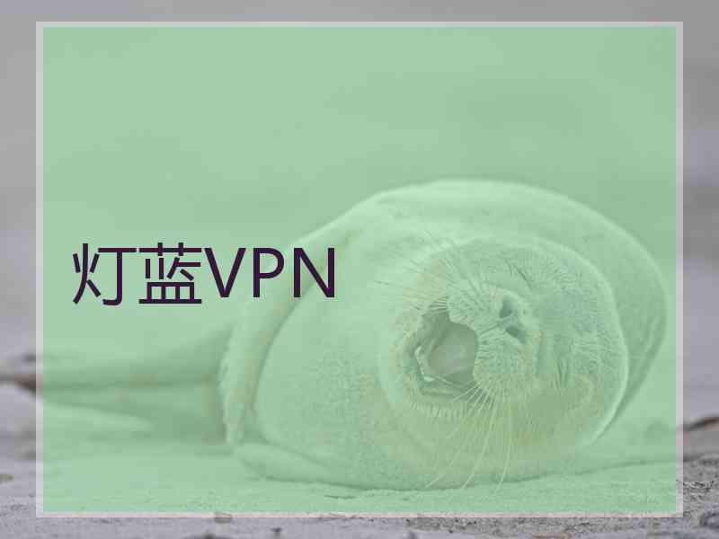 灯蓝VPN