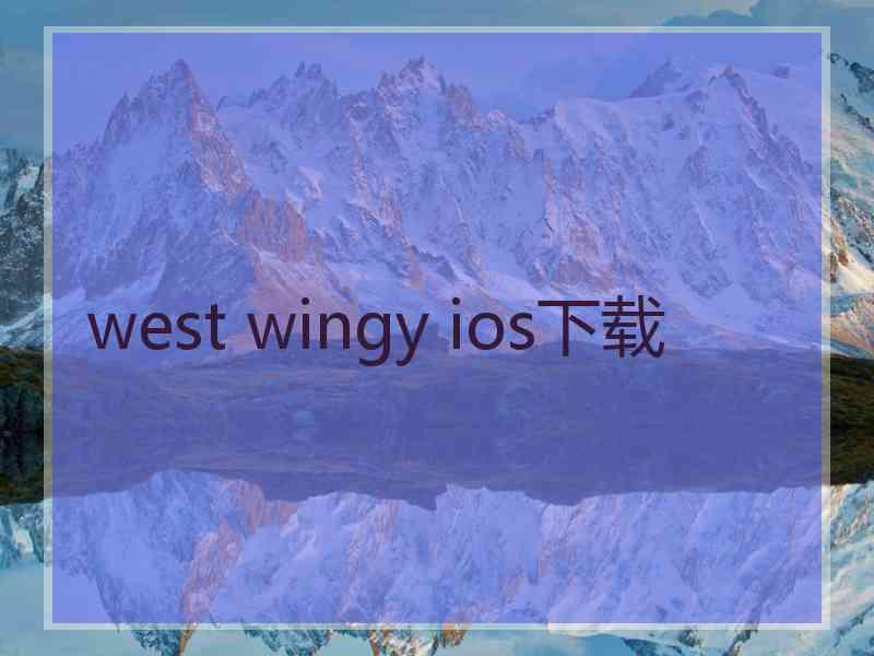 west wingy ios下载
