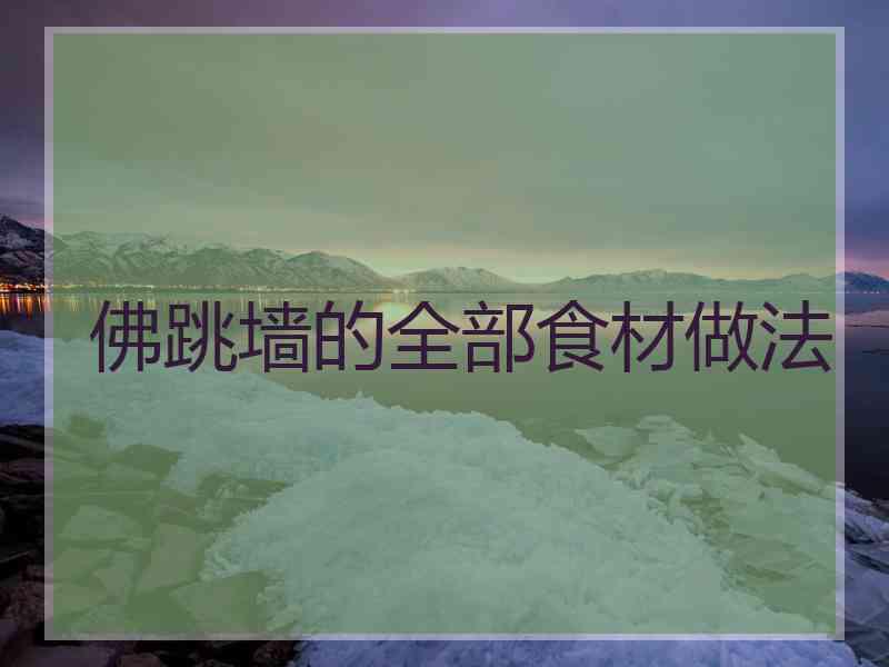佛跳墙的全部食材做法