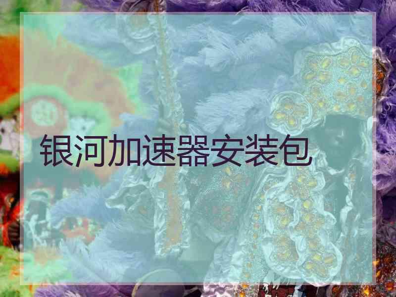 银河加速器安装包