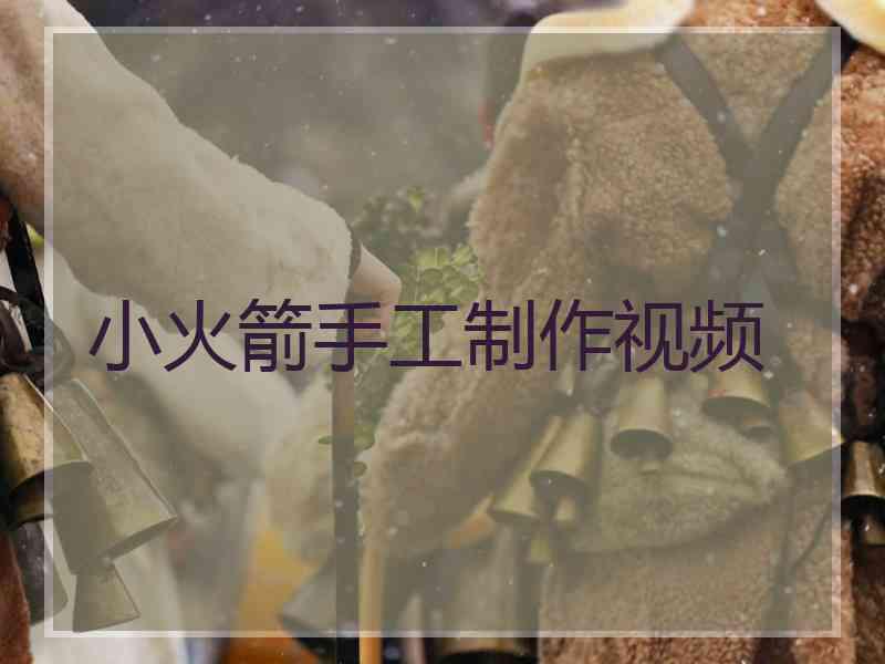 小火箭手工制作视频