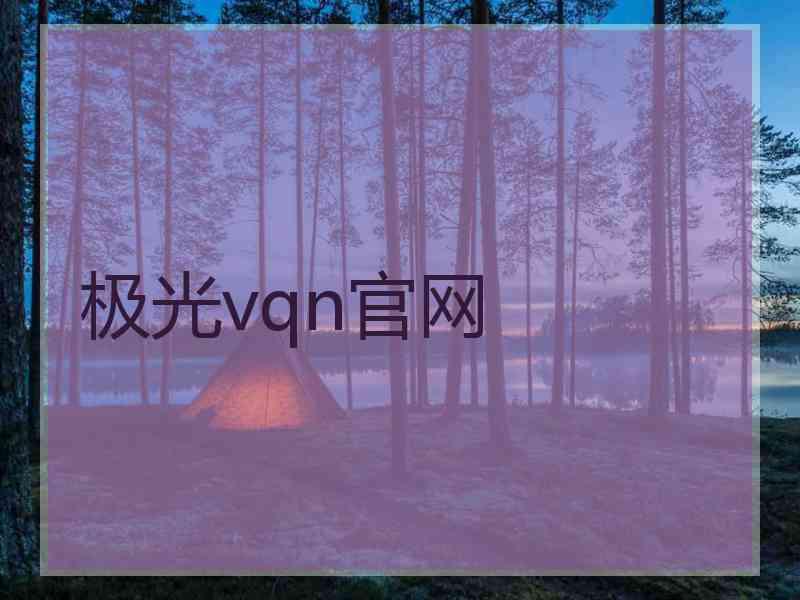 极光vqn官网