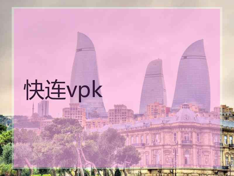快连vpk