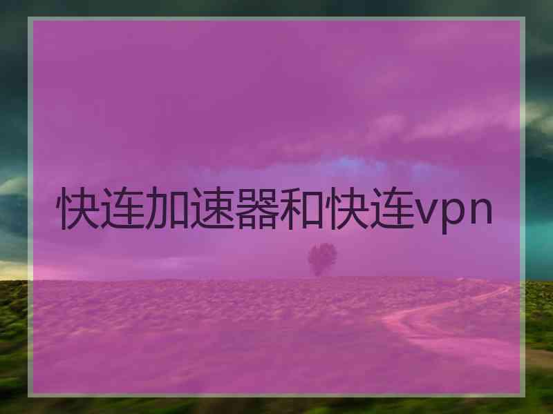 快连加速器和快连vpn