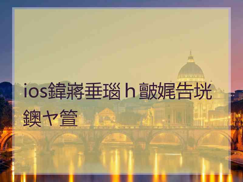 ios鍏嶈垂瑙ｈ皽娓告垙鐭ヤ箮