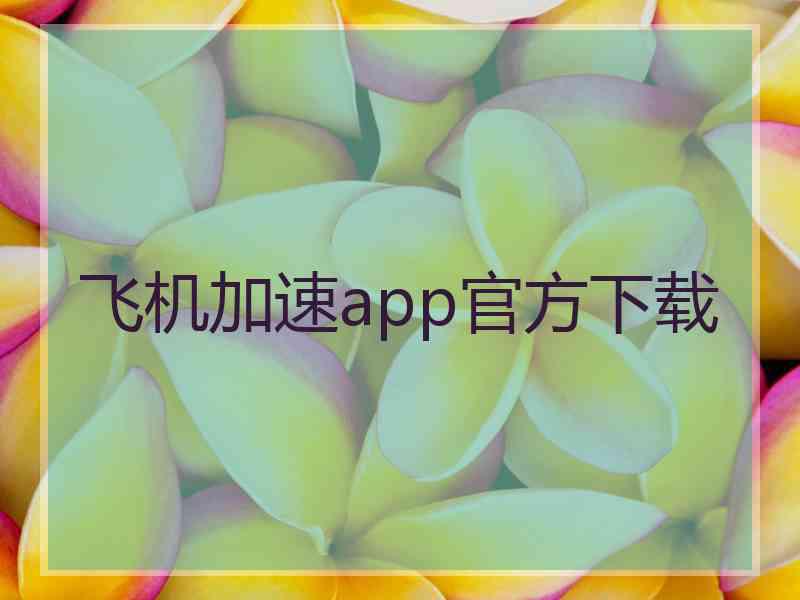 飞机加速app官方下载