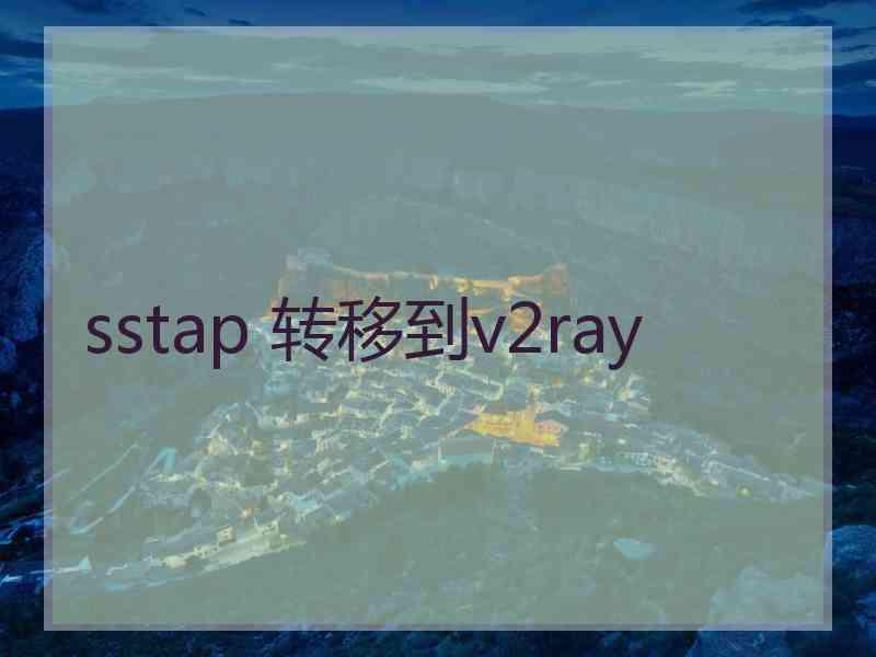 sstap 转移到v2ray
