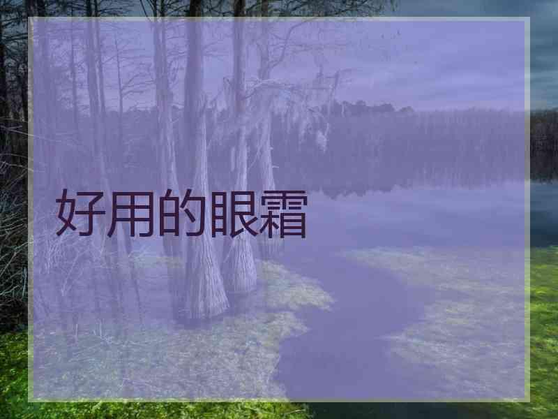 好用的眼霜