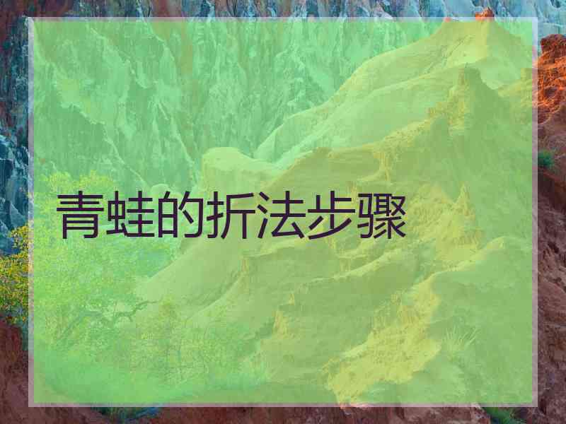 青蛙的折法步骤