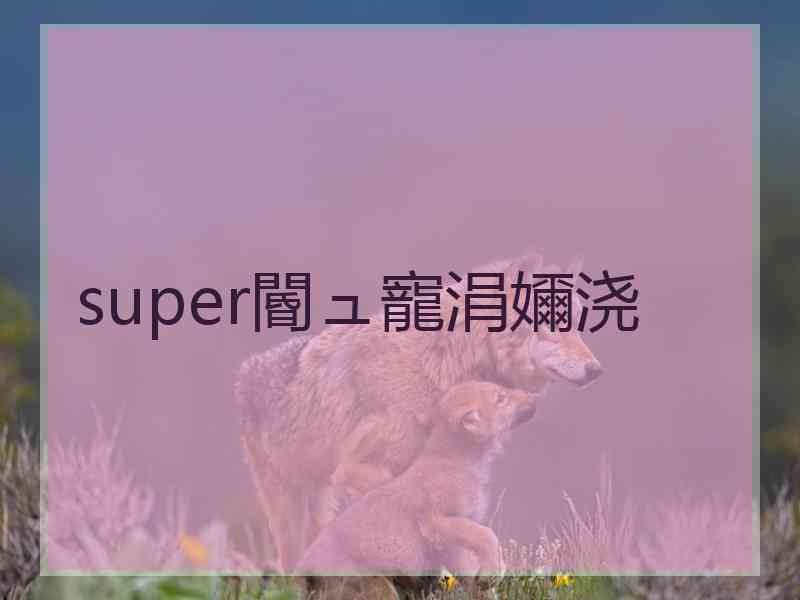 super閽ュ寵涓嬭浇