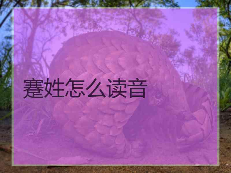 蹇姓怎么读音