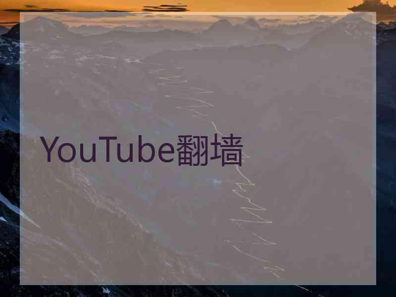 YouTube翻墙