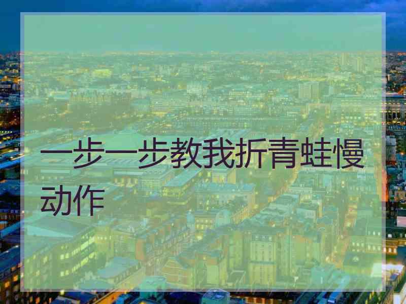 一步一步教我折青蛙慢动作