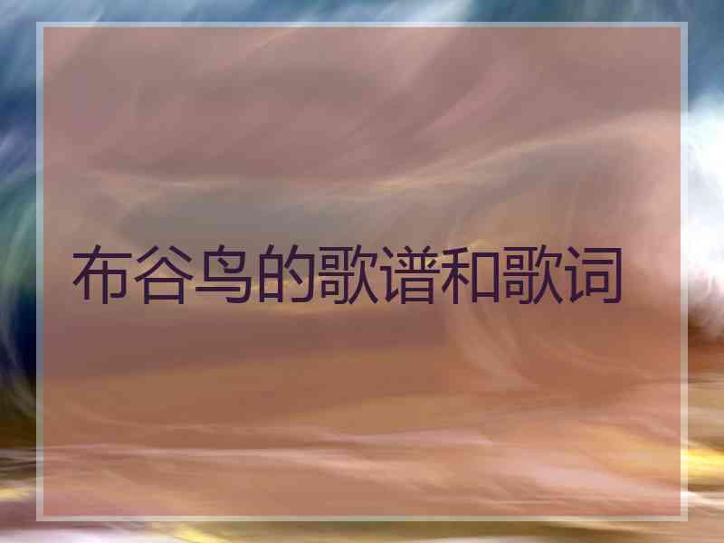 布谷鸟的歌谱和歌词