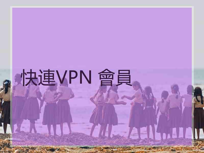 快連VPN 會員