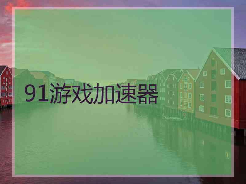 91游戏加速器