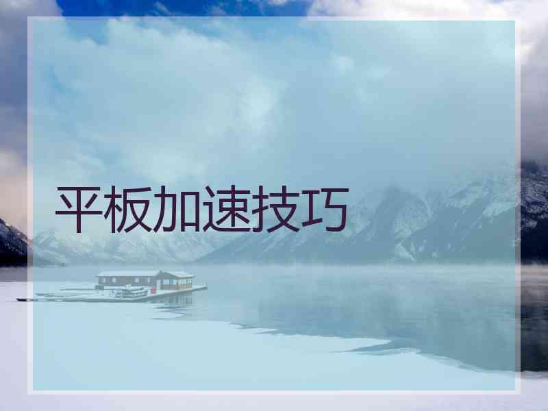 平板加速技巧