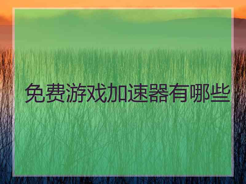 免费游戏加速器有哪些