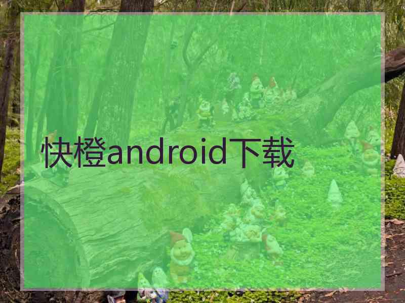 快橙android下载