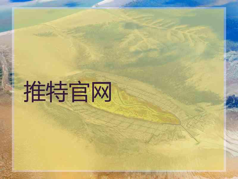 推特官网