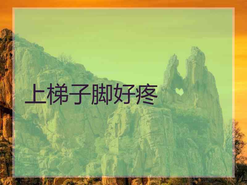 上梯子脚好疼