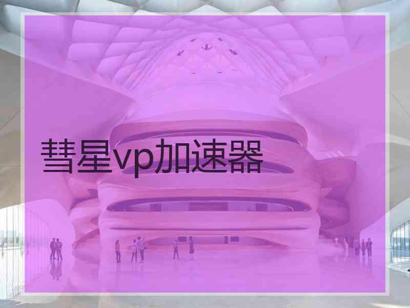 彗星vp加速器